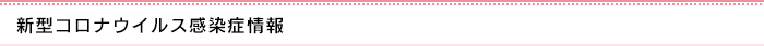 新型コロナウイルス感染症情報