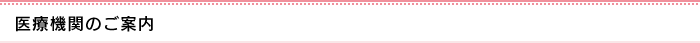 医療機関のご案内