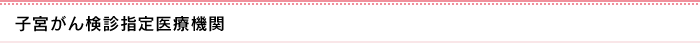 子宮がん検診指定医療機関